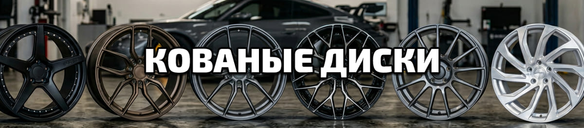 кованые диски