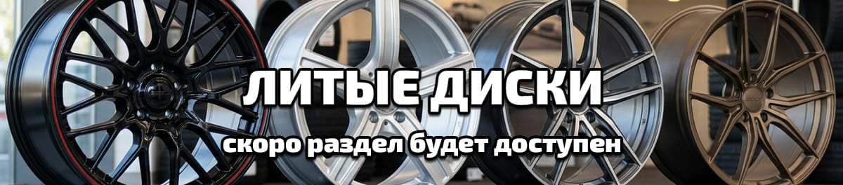 Литые диски