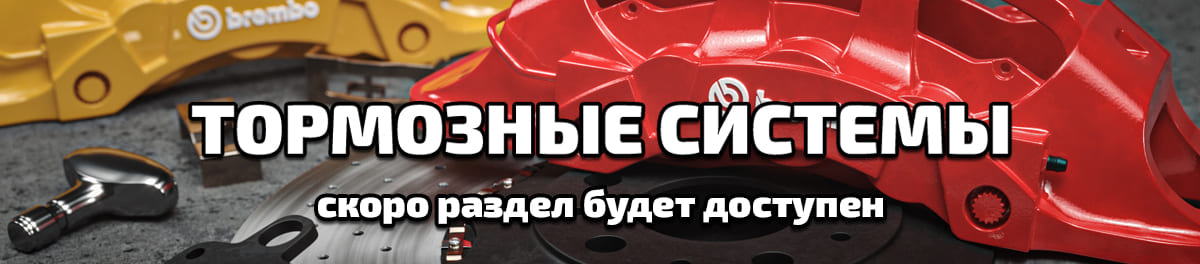Тормозные системы