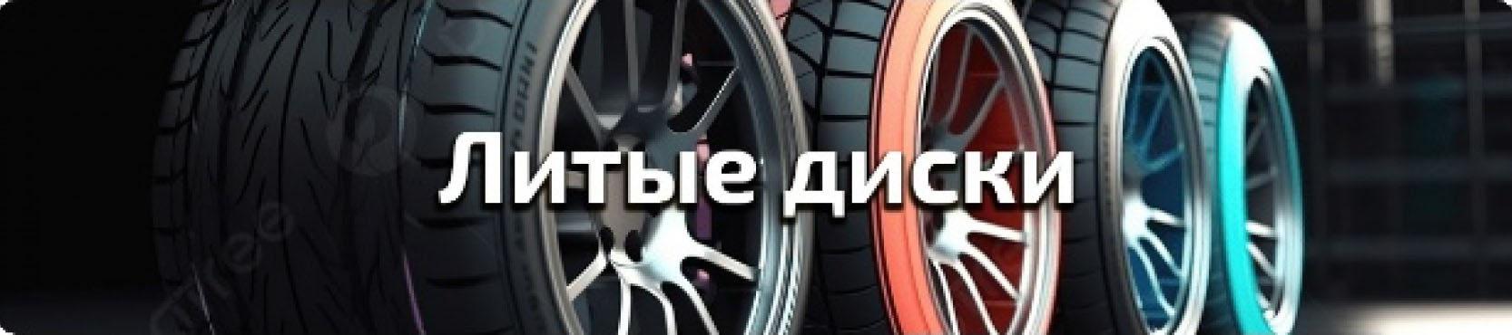 Литые диски