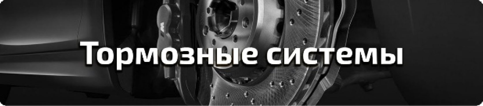Тормозные системы