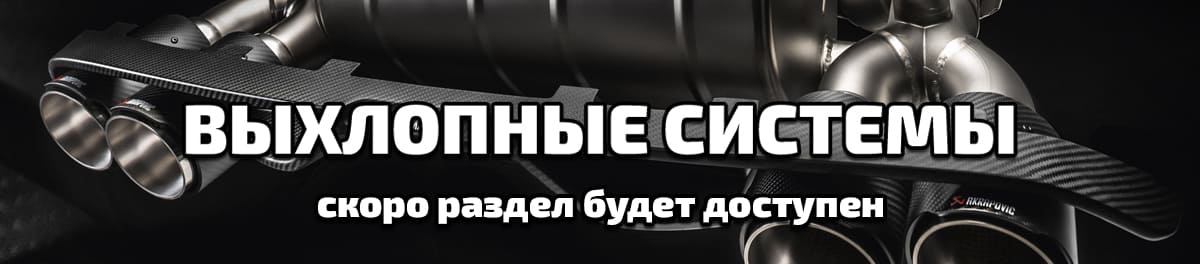 Выхлопные системы