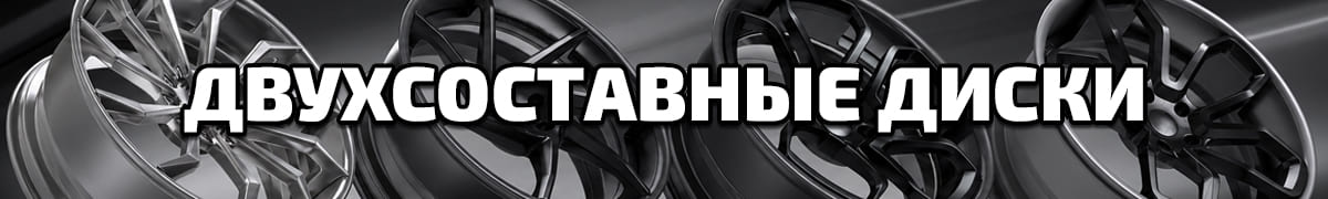 Двухсоставные кованые диски