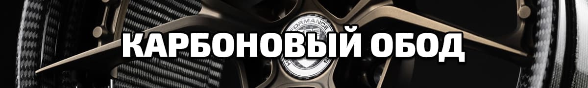 Карбоновый обод