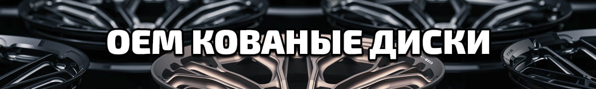 OEM Кованые диски